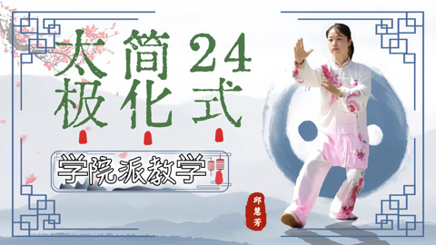 24式背面带口令太极拳(图1)