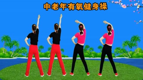 节奏轻慢的健身操舒展筋骨超舒服适合中老年人-生活在线观看(图1)